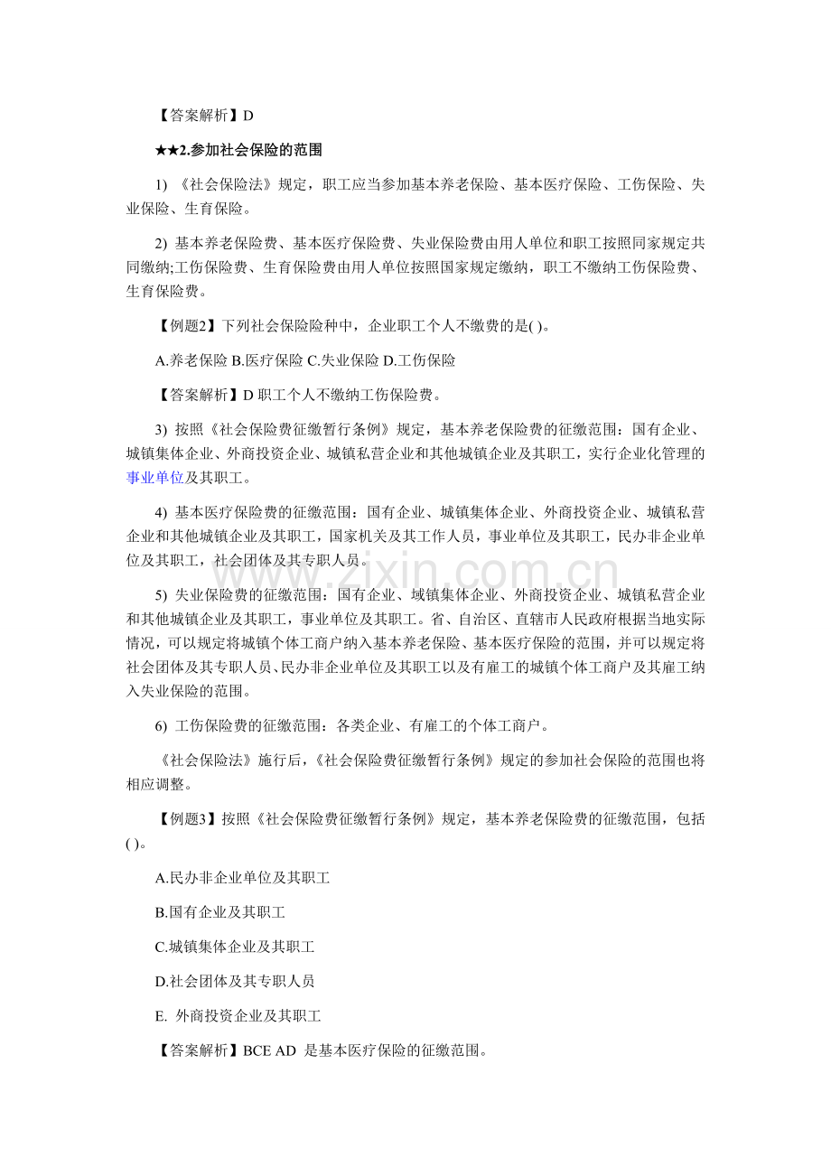 2012年经济师考试中级人力资源专业辅导资料-社会保险.doc_第2页