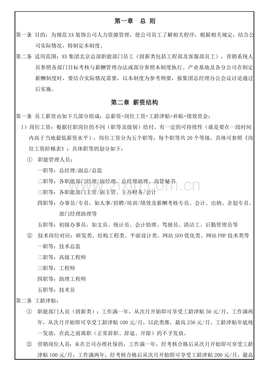 XX有限公司薪酬管理制度.doc_第2页