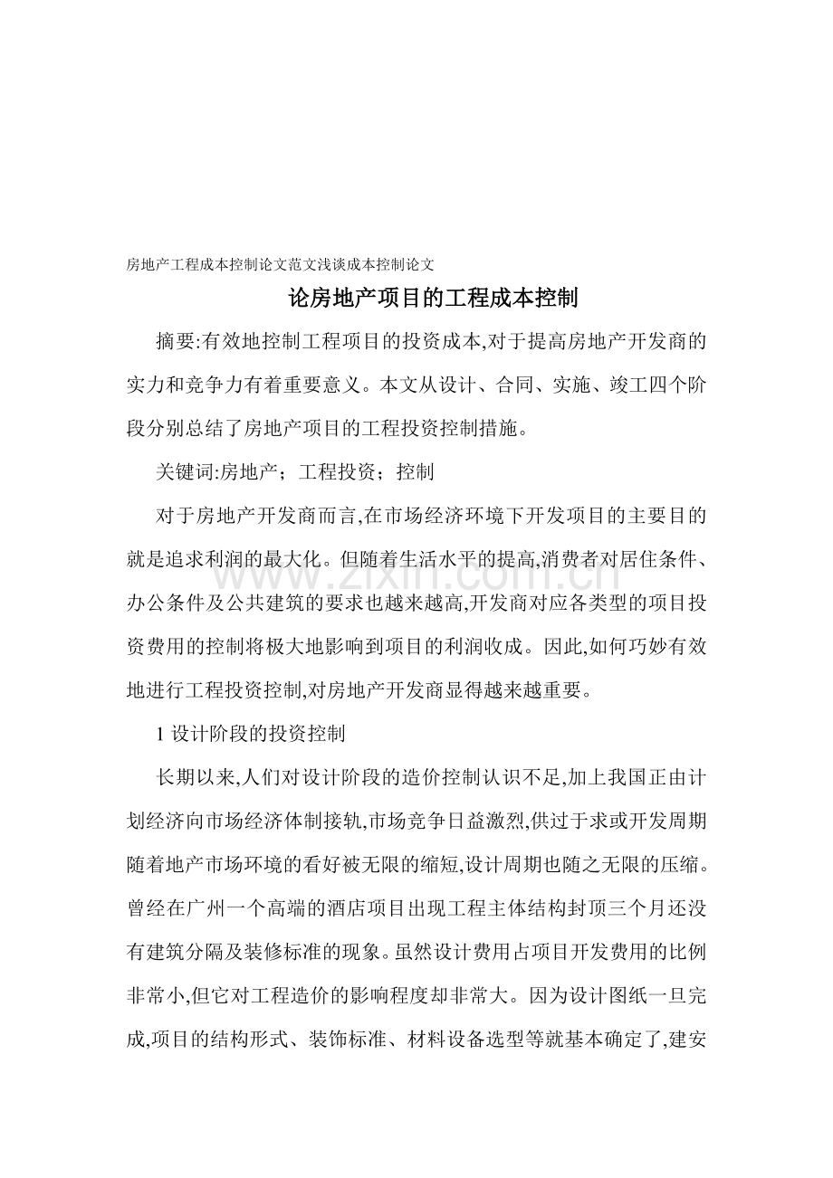 房地产工程成本控制论文范文浅谈成本控制论文论房地产项目的工程成本控制.doc_第1页