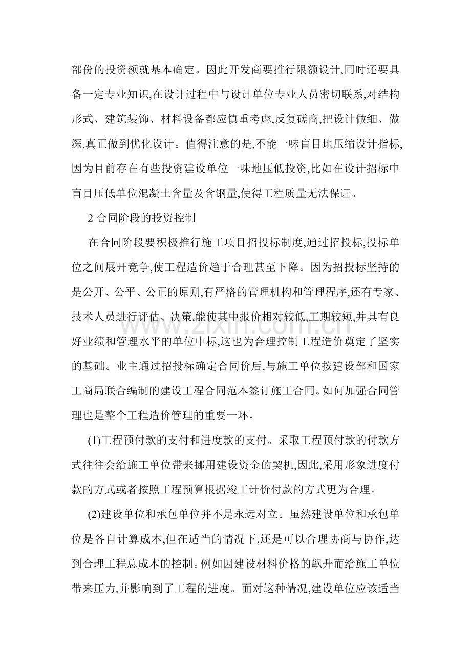 房地产工程成本控制论文范文浅谈成本控制论文论房地产项目的工程成本控制.doc_第2页