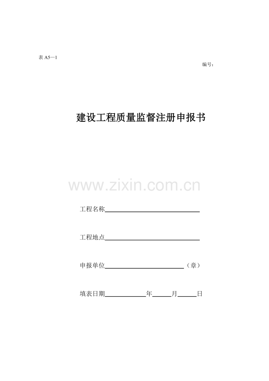 山西省建设工程质量监督注册申报书.doc_第1页