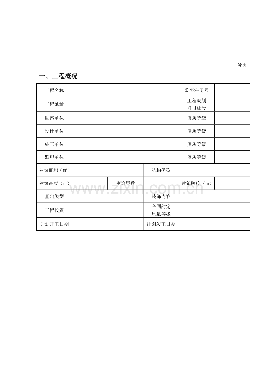 山西省建设工程质量监督注册申报书.doc_第3页