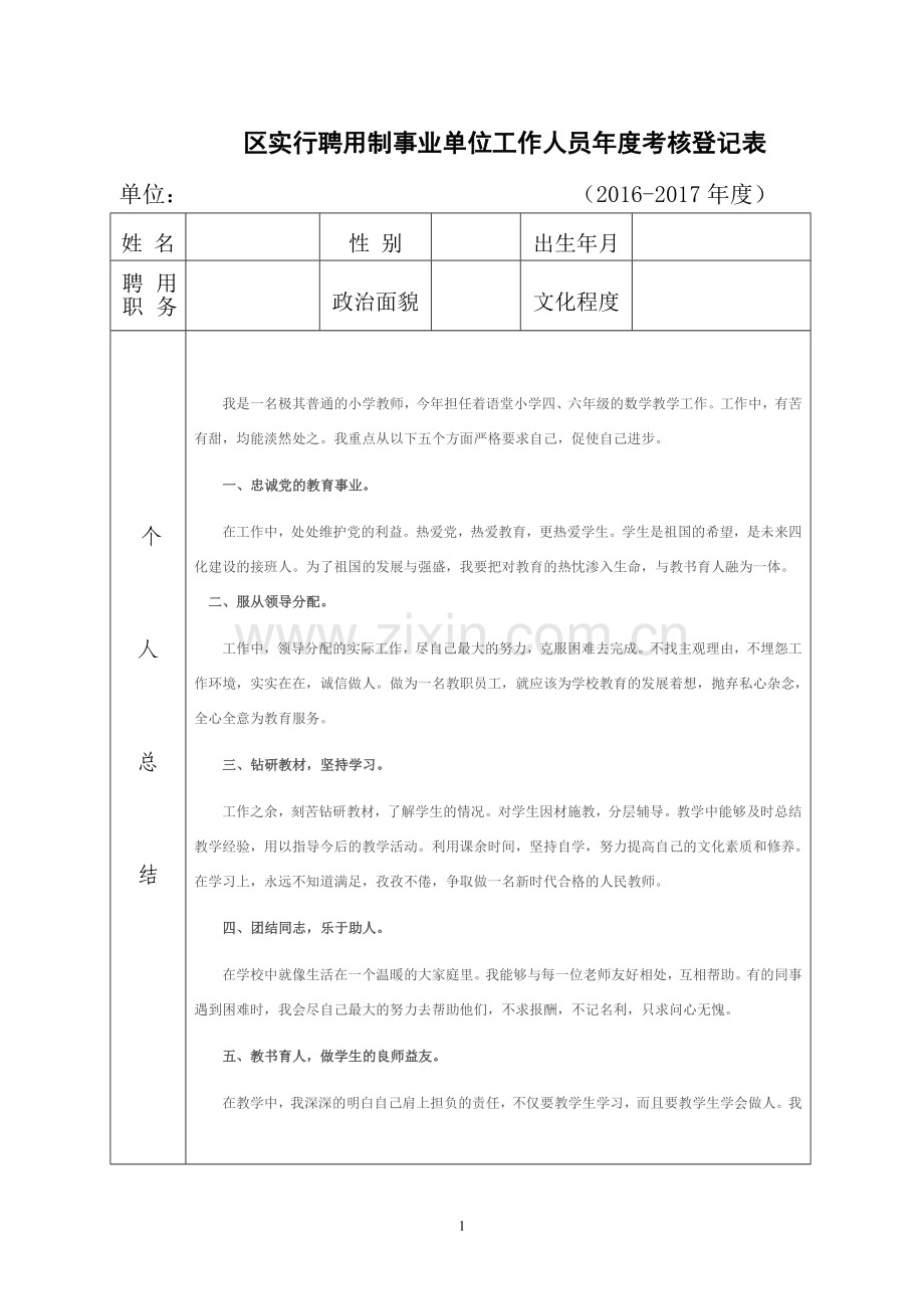 (个人表)年度考核登记表.doc_第1页