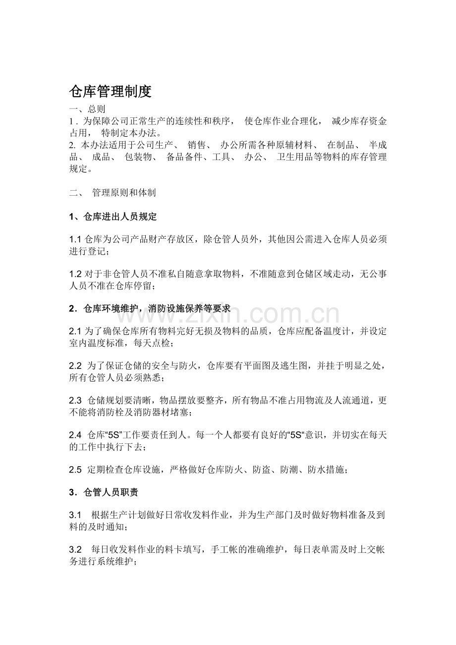 19仓库规章制度及作业流程说明.doc_第1页