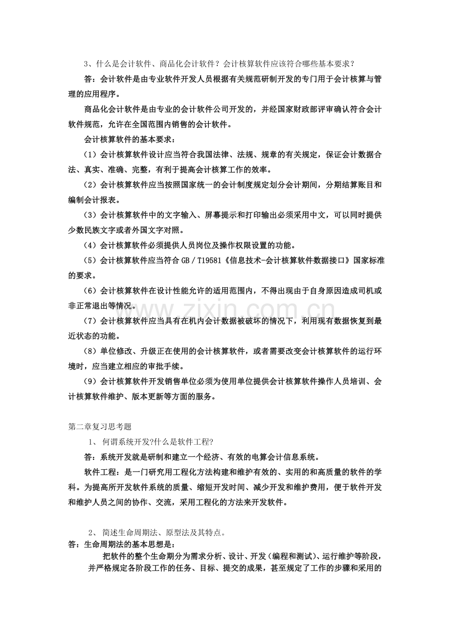 会计电算化基础离线作业.doc_第2页