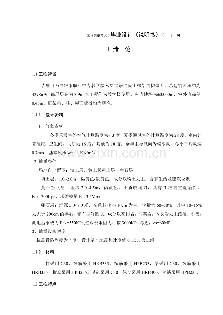 土木工程专业毕业设计六层框架结构教学楼.doc_第1页