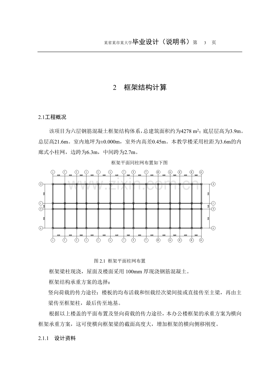 土木工程专业毕业设计六层框架结构教学楼.doc_第3页