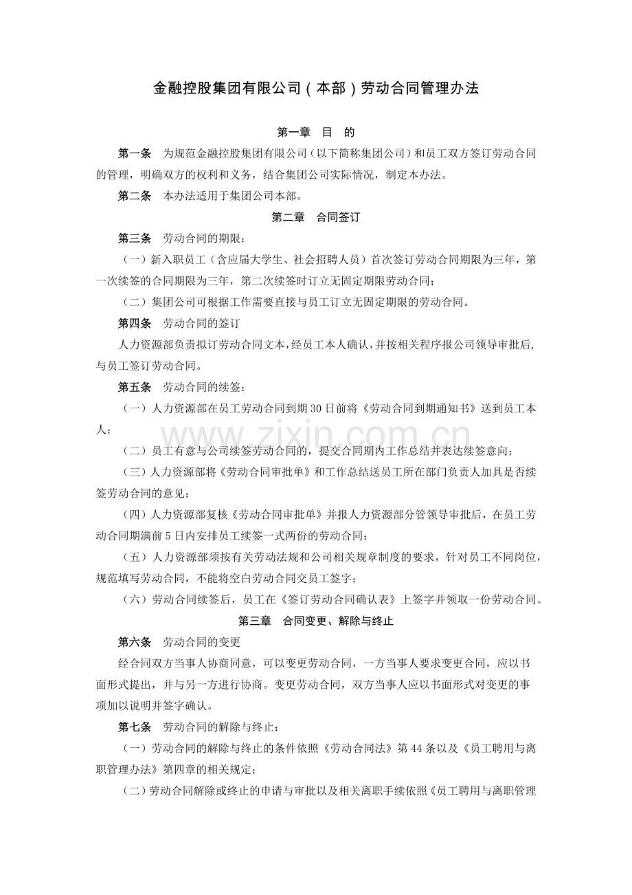 金融控股集团有限公司(本部)劳动合同管理办法模版.docx_第1页