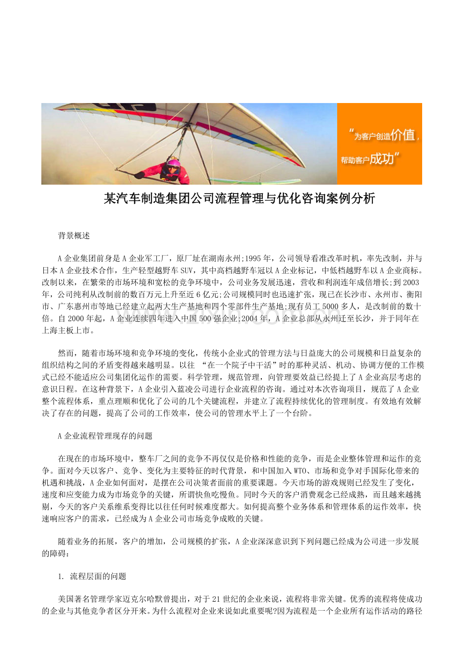 某汽车制造集团公司流程管理与优化咨询案例分析.doc_第1页