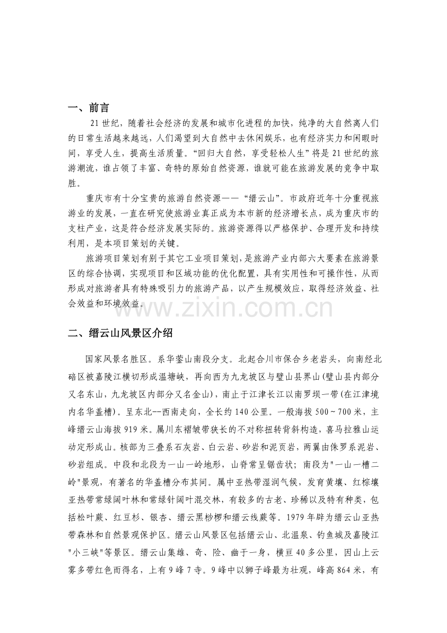 开发缙云山旅游资源开发策划书.doc_第2页