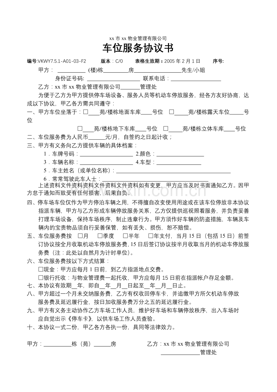 物业公司车位服务协议书.doc_第1页