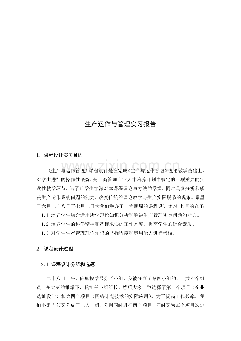 生产运作与管理在校实习报告.doc_第2页