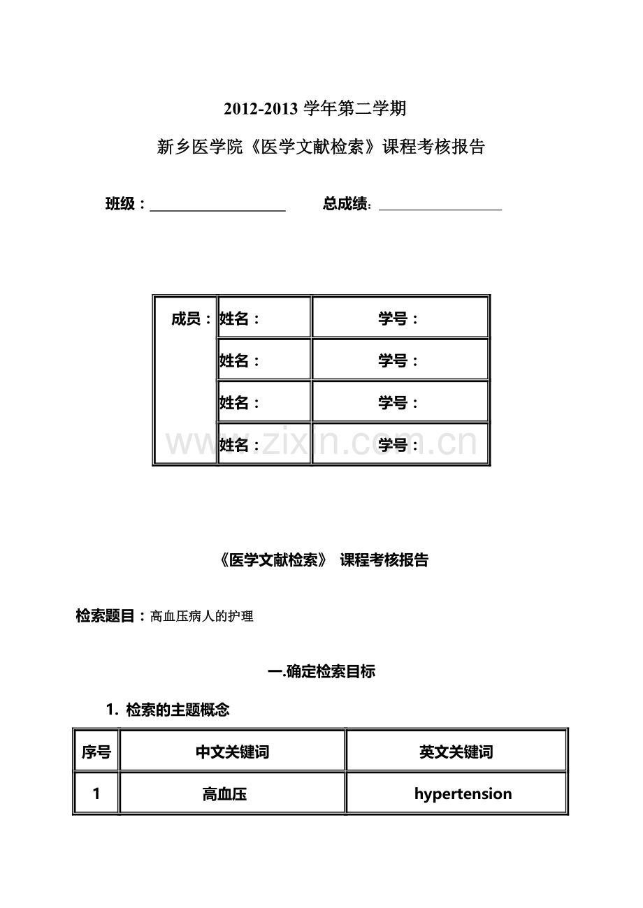 2012-2013(2)校本部《医学文献检索》-课程考核报告.doc_第3页