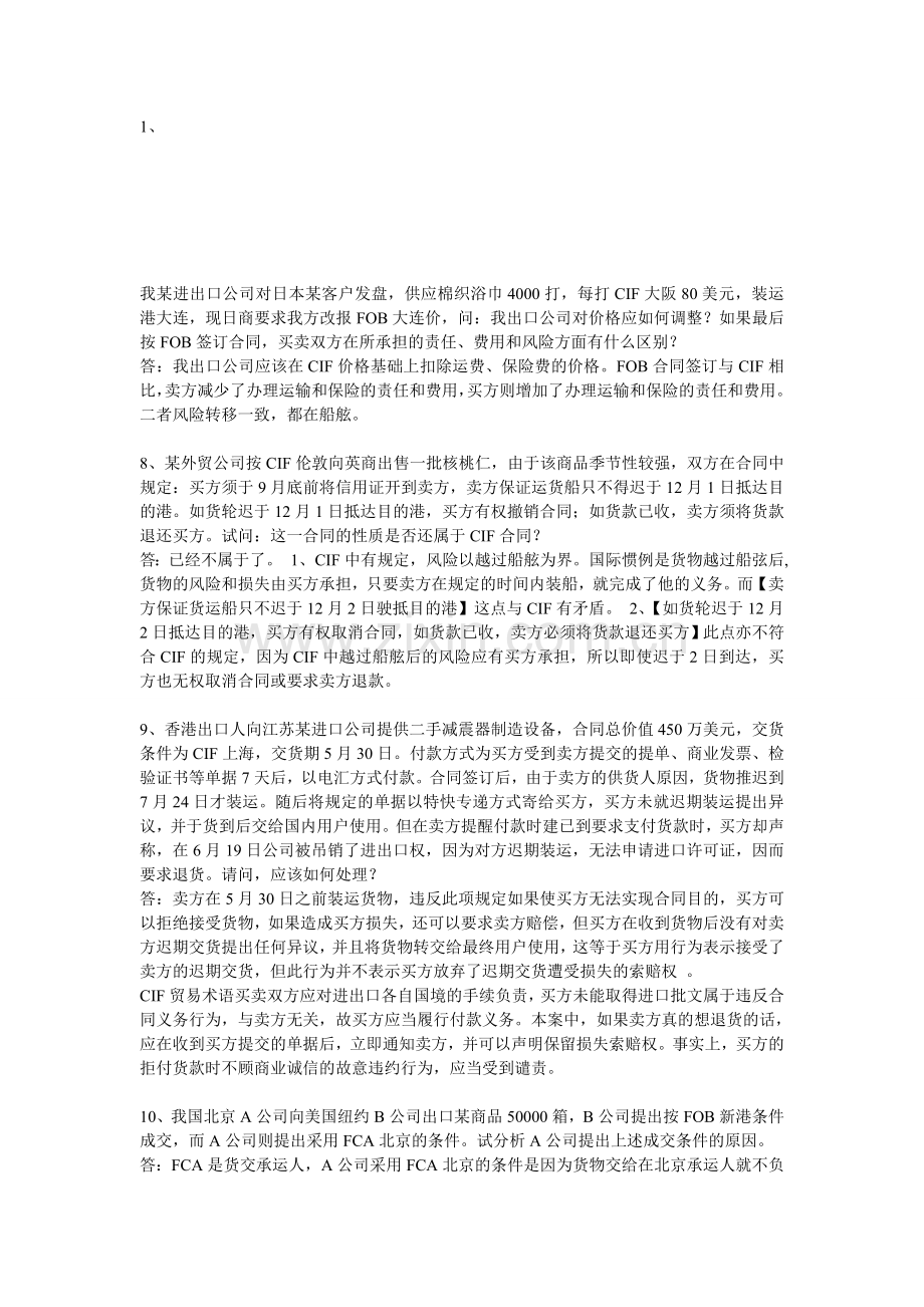 进出口贸易的案例分析.doc_第1页