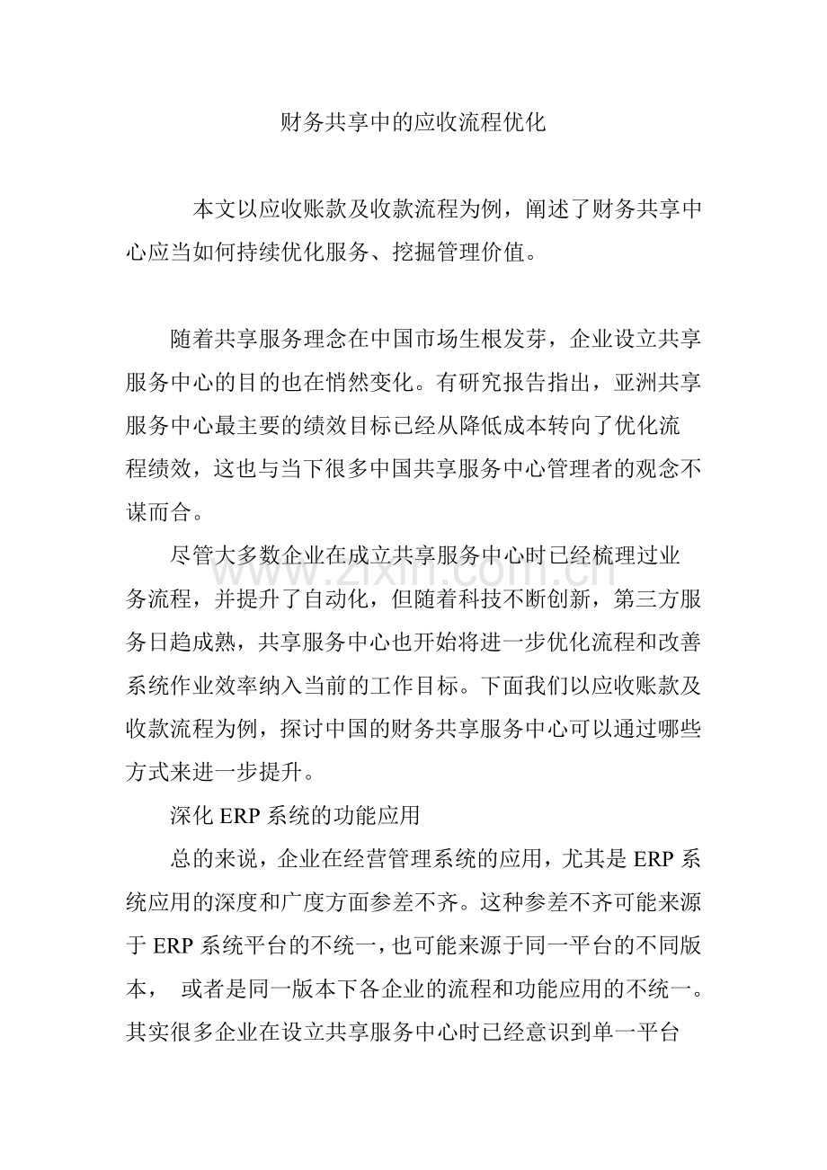 财务共享中的应收流程优化.doc_第1页