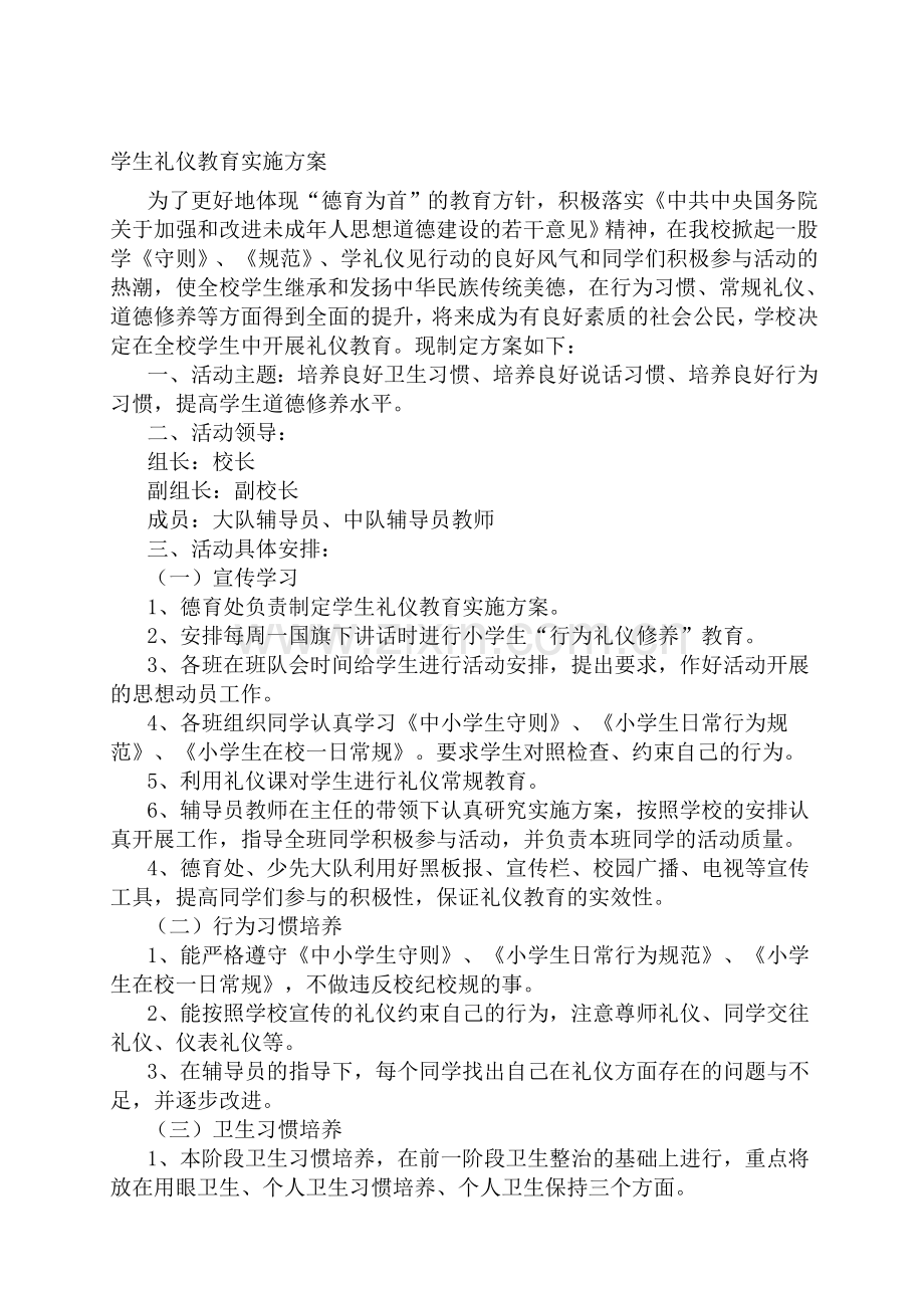 保国二校学生礼仪教育实施方案.doc_第1页