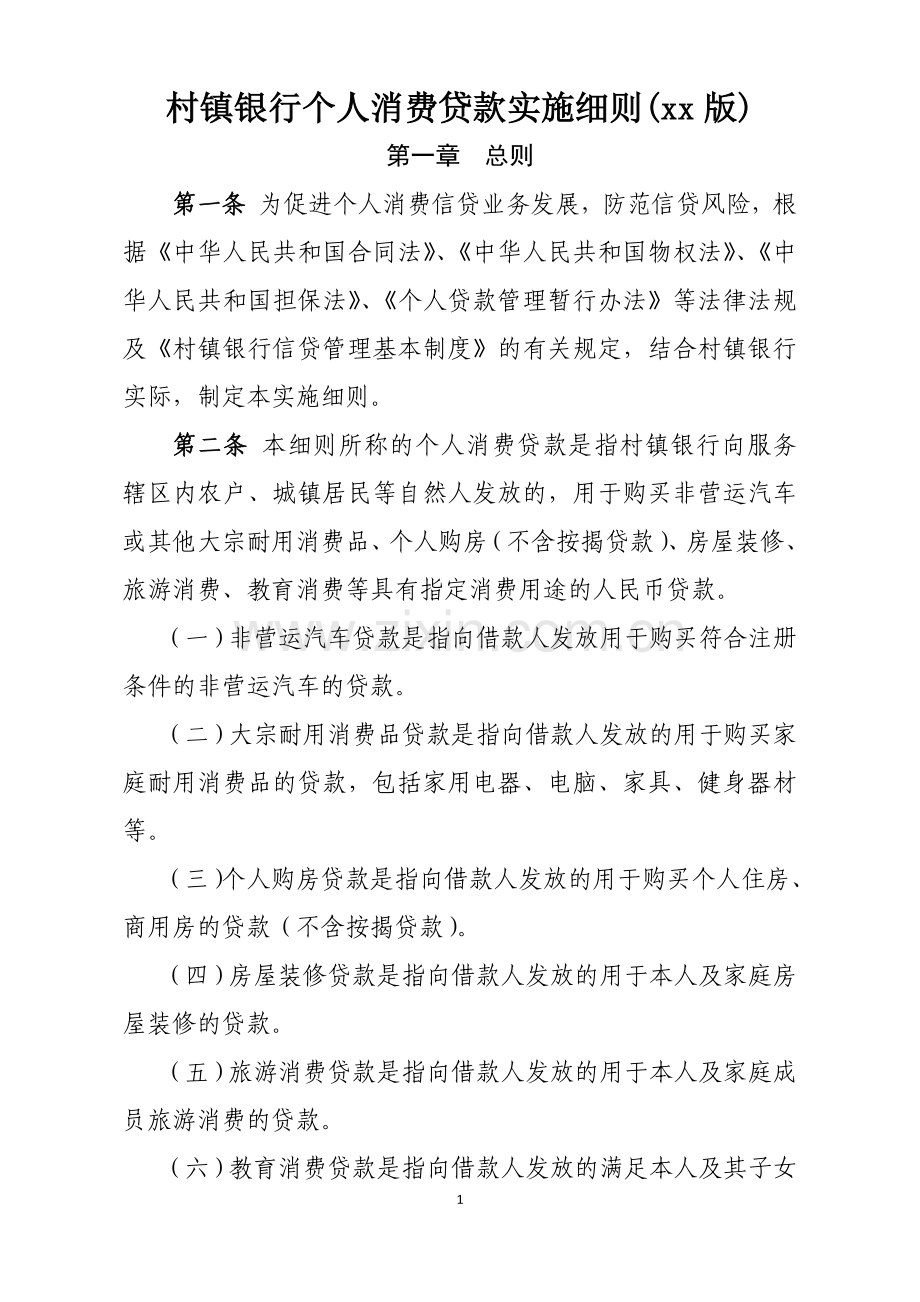 村镇银行个人消费贷款实施细则.docx_第1页