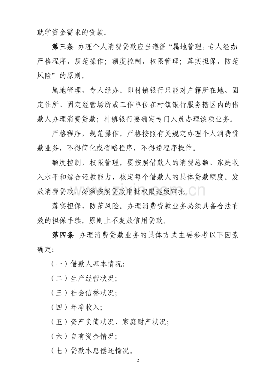 村镇银行个人消费贷款实施细则.docx_第2页