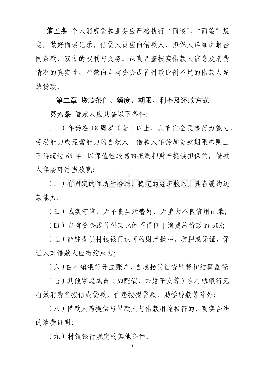 村镇银行个人消费贷款实施细则.docx_第3页