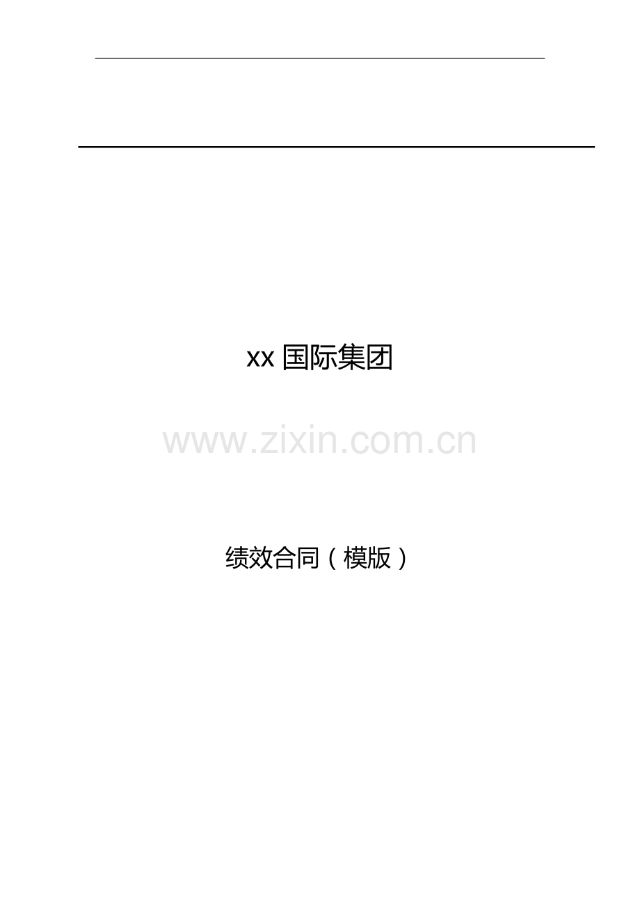 集团员工绩效合同模版模版.doc_第1页