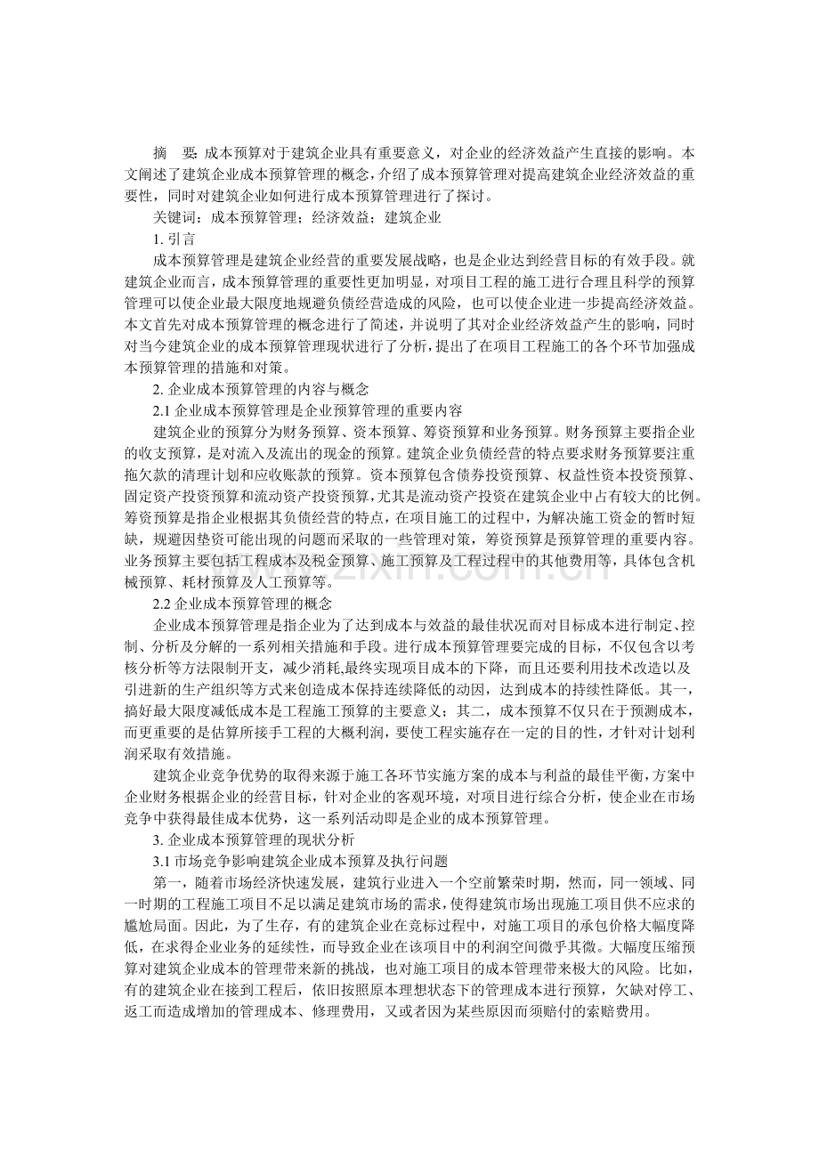 浅谈当今建筑企业成本预算管理与经济效益的关联.doc_第1页