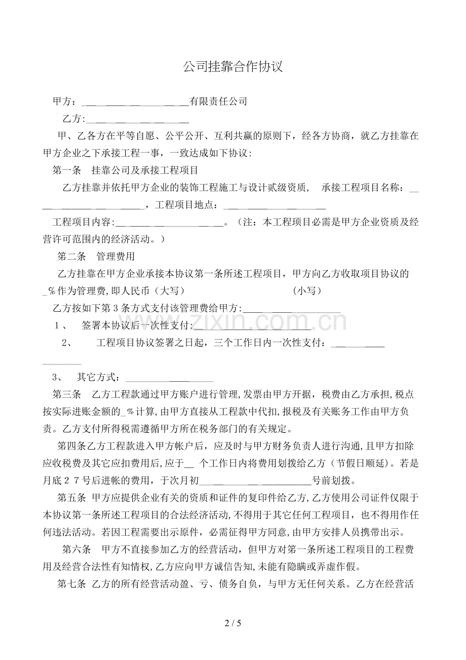 公司挂靠合作协议模版.doc_第2页