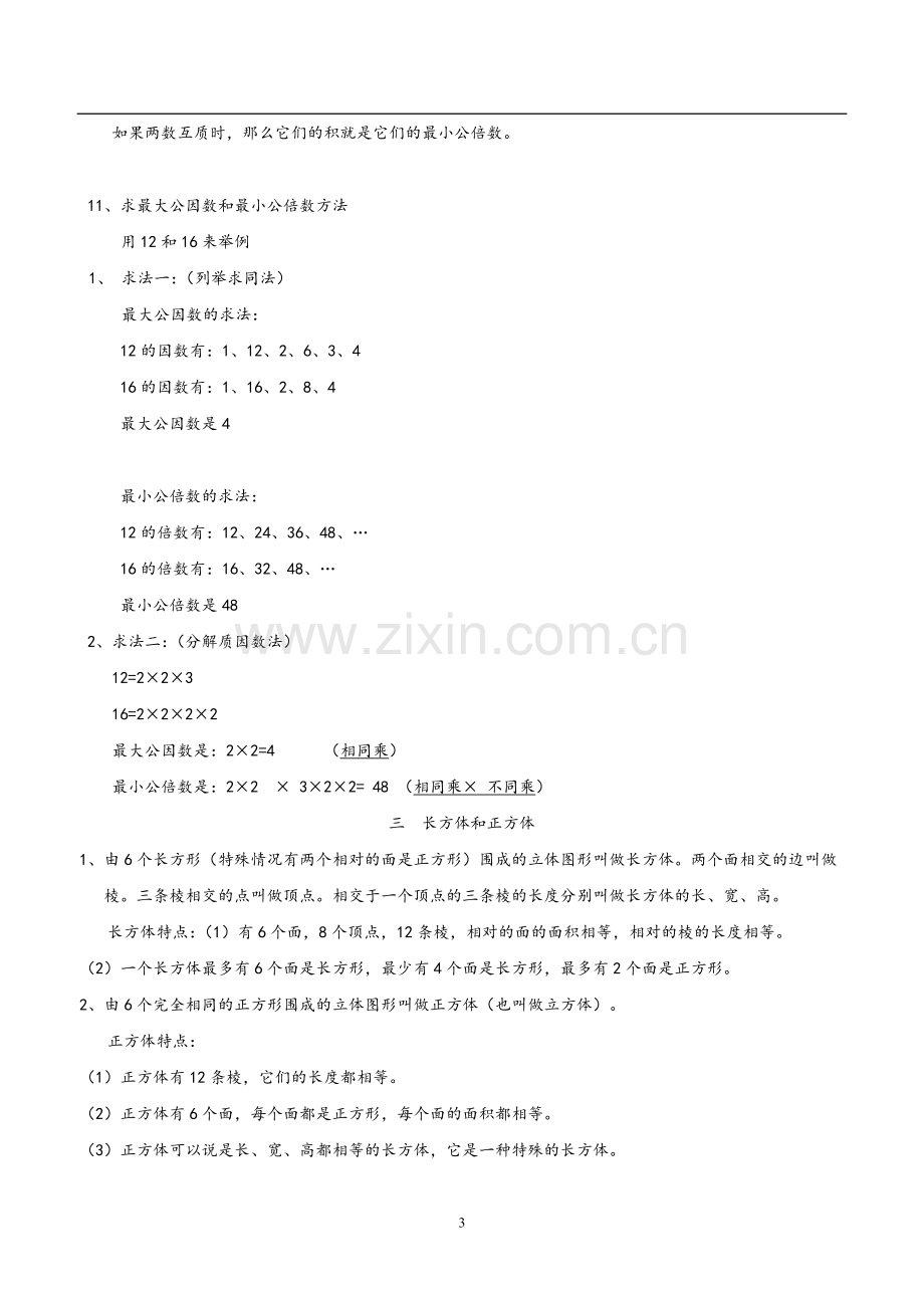 最全面人教版数学五年级下册知识点归纳总结.doc_第3页