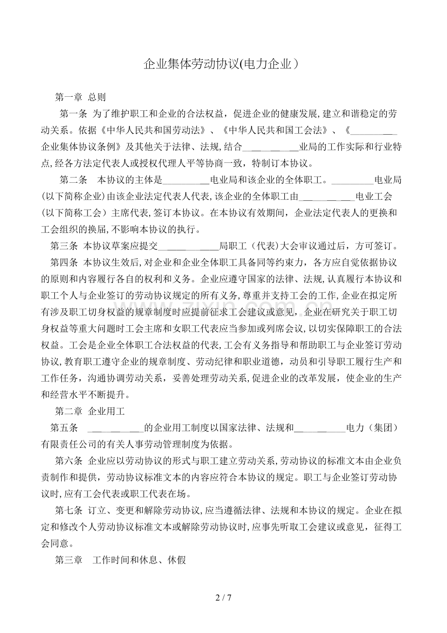 企业集体劳动合同(电力企业)模版.doc_第2页