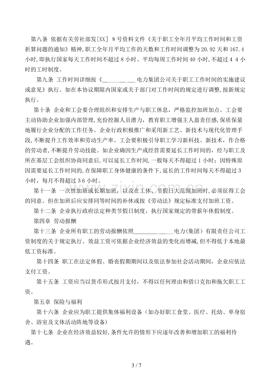 企业集体劳动合同(电力企业)模版.doc_第3页