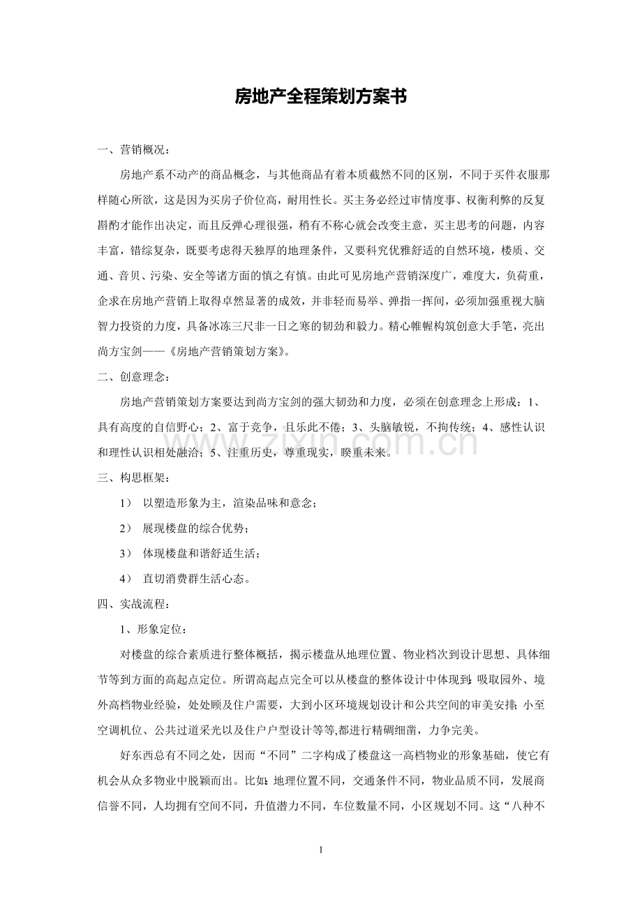 房地产全程策划方案书.doc_第1页