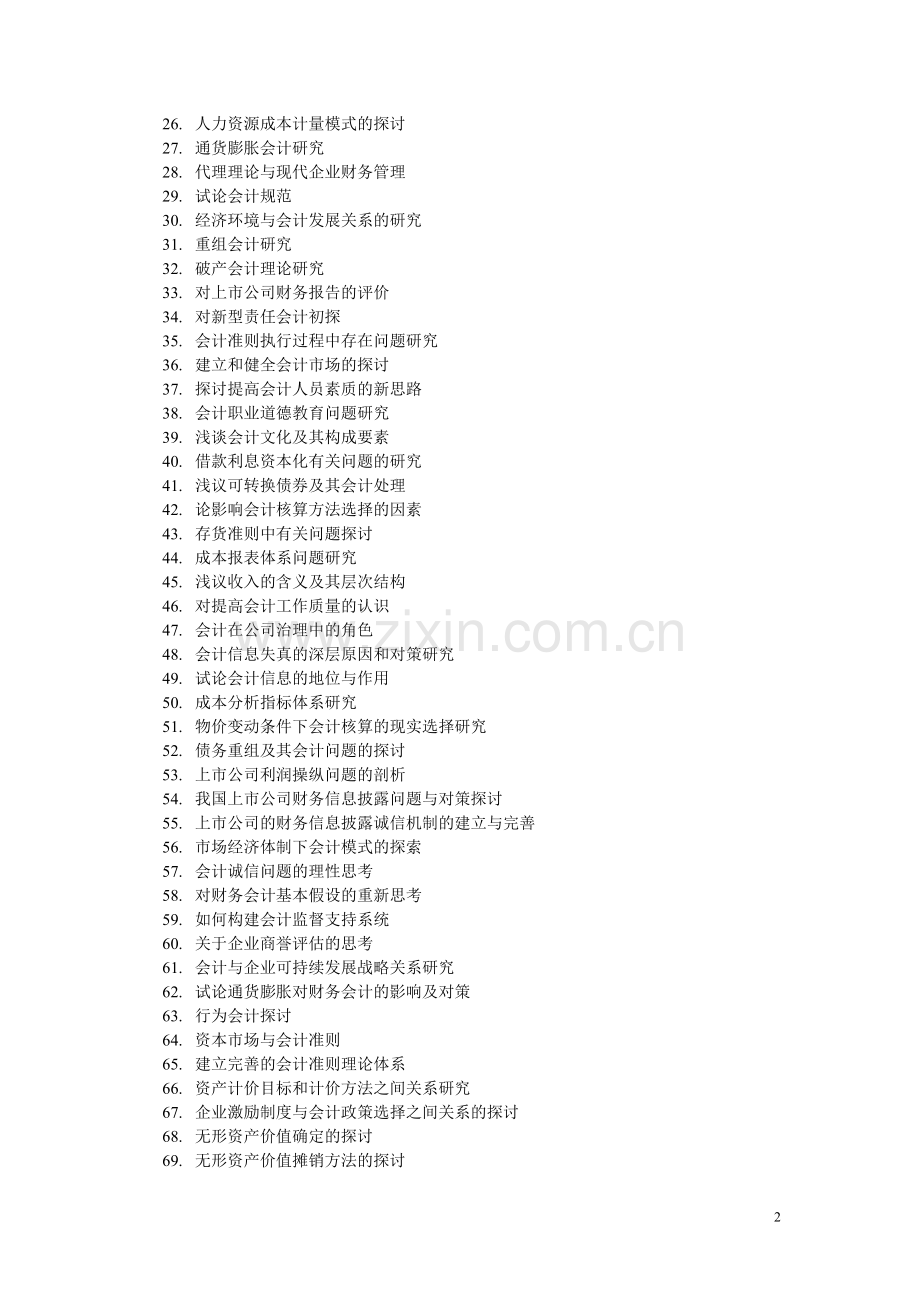 2015年会计系毕业论文选题.doc_第2页