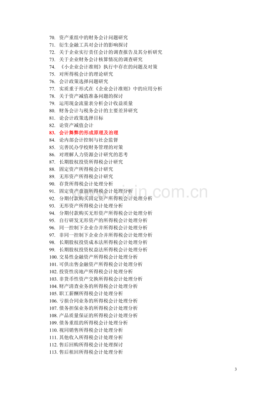 2015年会计系毕业论文选题.doc_第3页