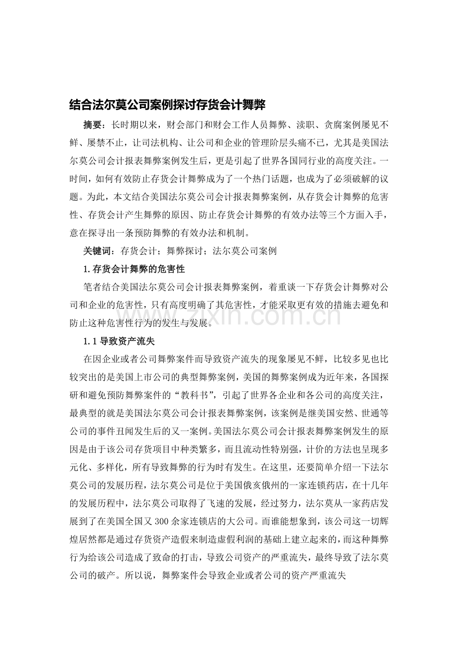 对存货会计舞弊的探讨.doc_第1页