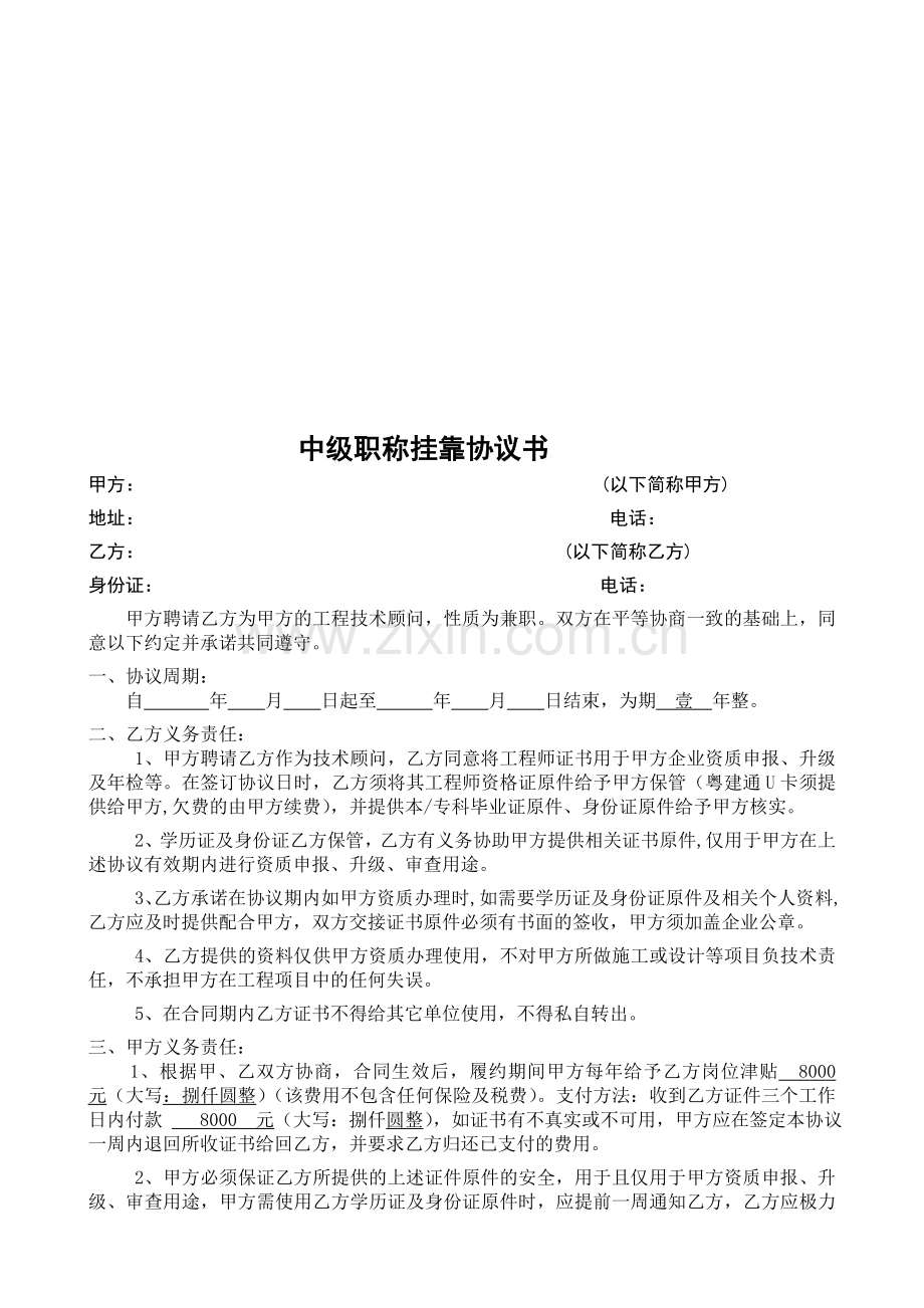 工程师挂靠协议通用版.doc_第1页