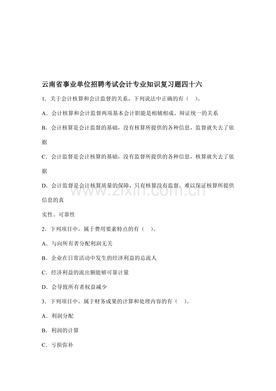 云南省事业单位招聘考试会计专业知识复习题四十六.doc_第1页