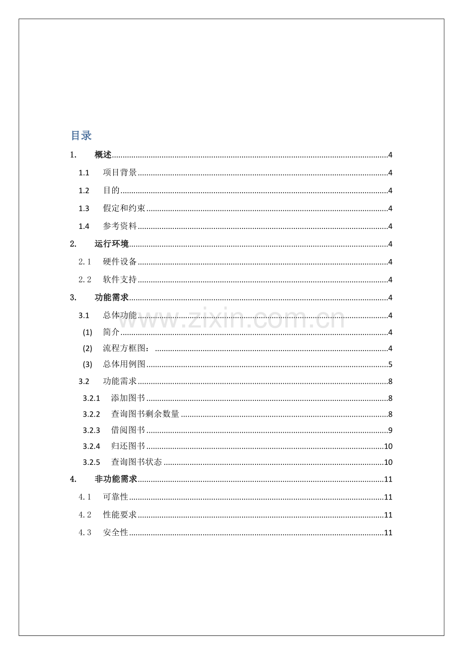 图书管理系统——需求分析---较好.doc_第3页