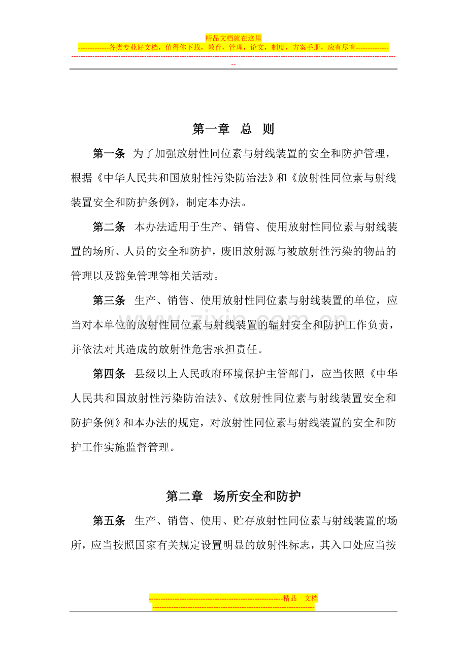 放射性同位素与射线装置安全和防护管理办法(环保部第18号令).doc_第2页