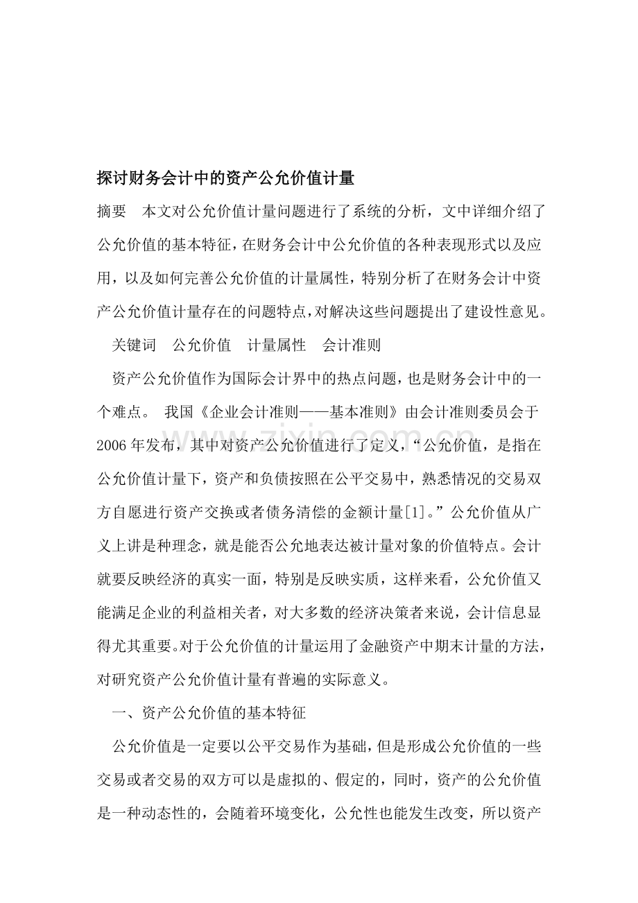 探讨财务会计中的资产公允价值计量.doc_第1页