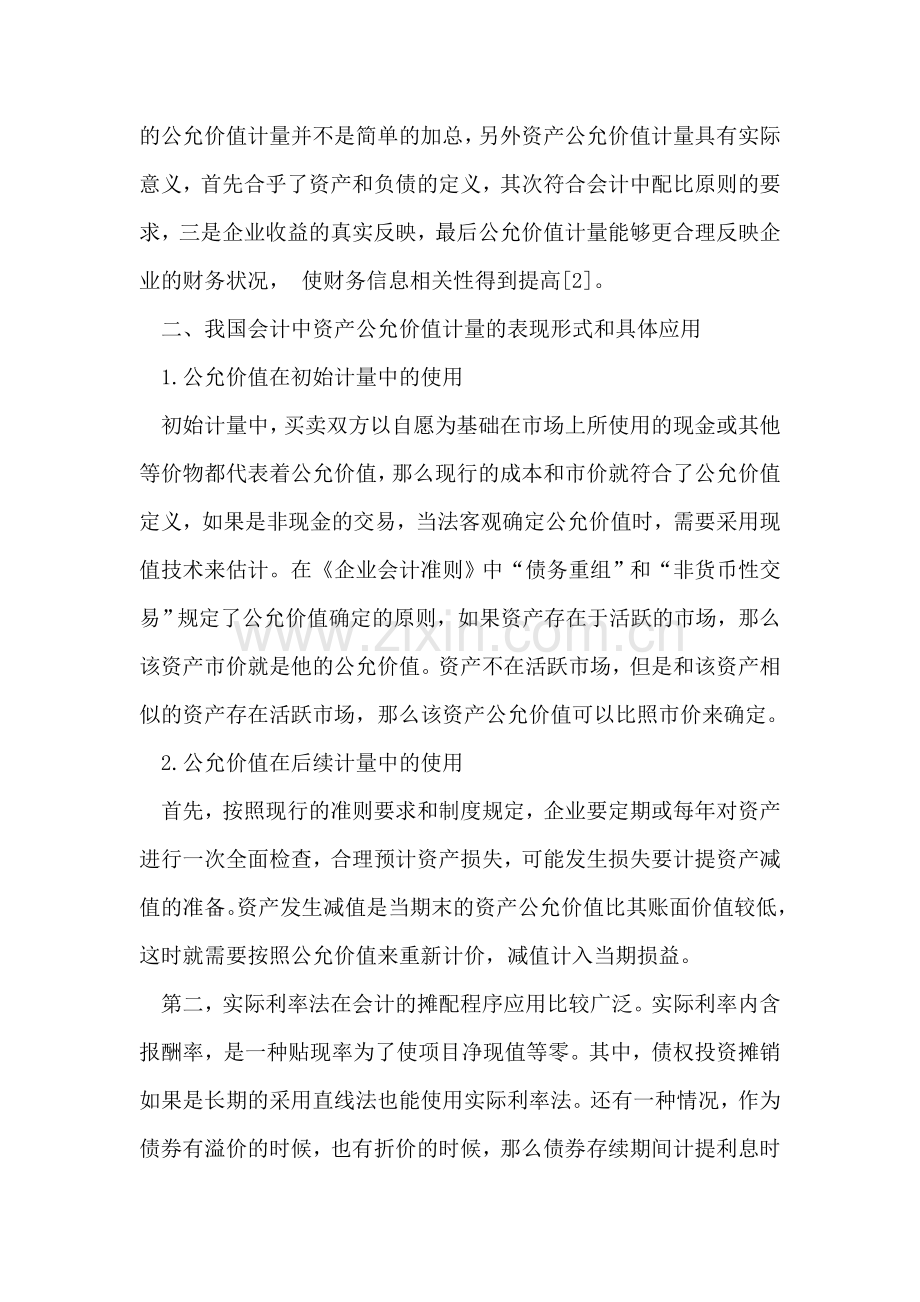 探讨财务会计中的资产公允价值计量.doc_第2页