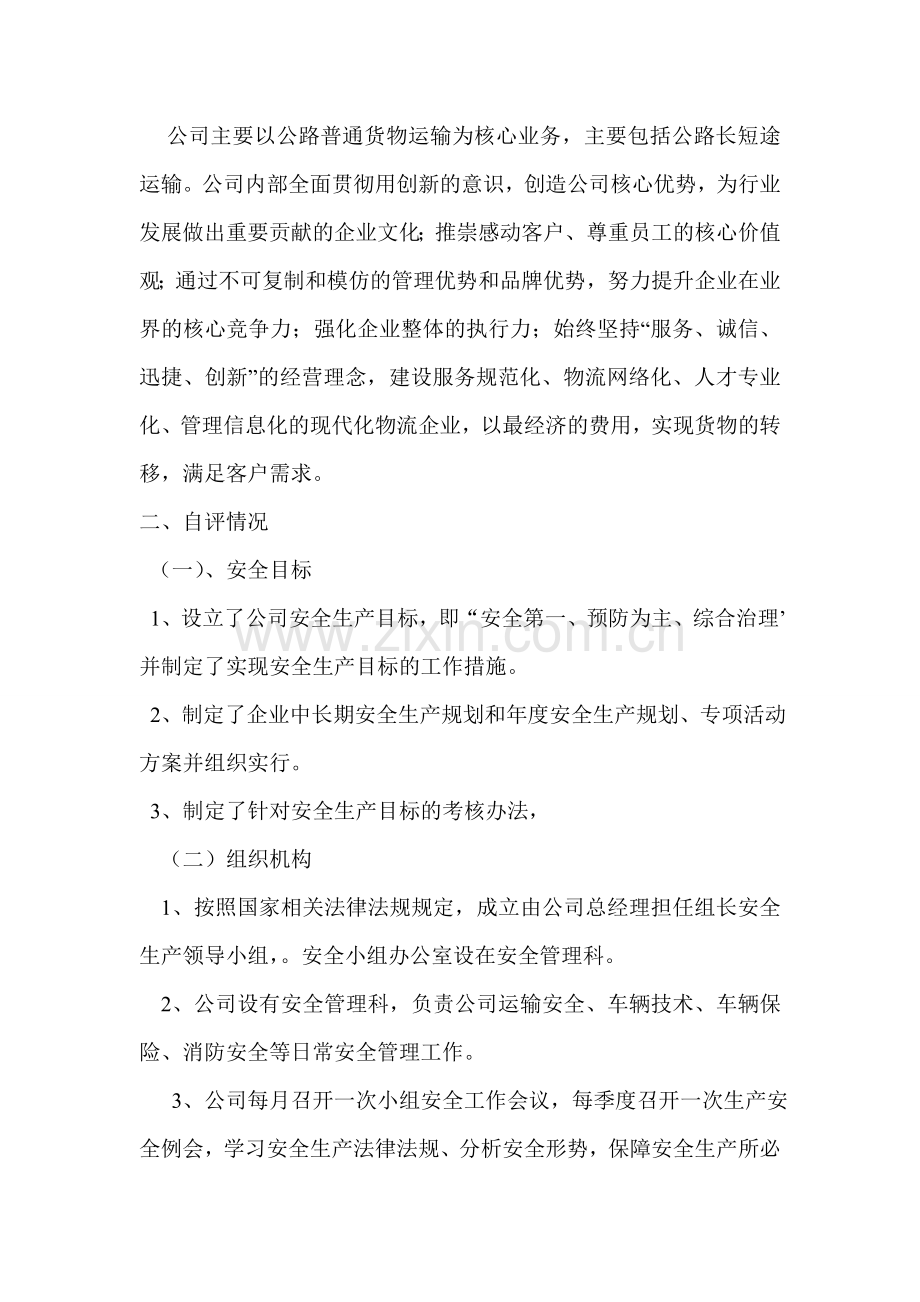 安全标准化达标考核自评报告.doc_第2页