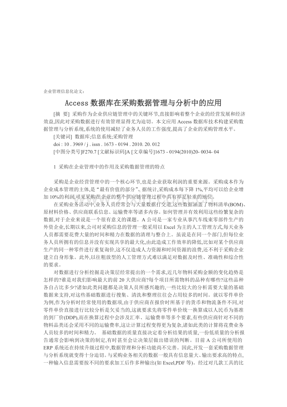 企业管理信息化论文：Access数据库在采购数据管理与分析中的应用.doc_第1页