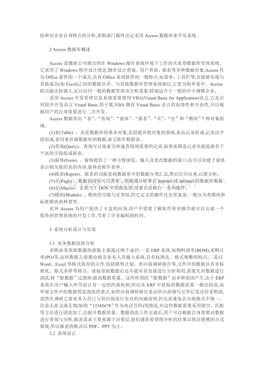 企业管理信息化论文：Access数据库在采购数据管理与分析中的应用.doc_第2页