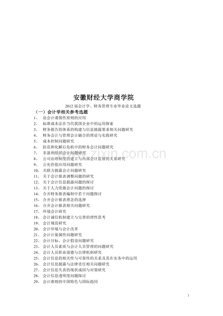 商学院2012届财会毕业论文选题.doc_第1页