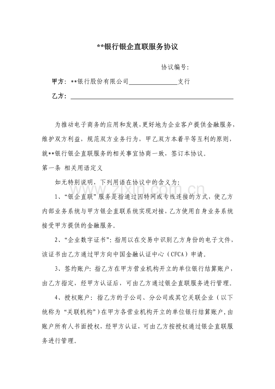 银行银企直联服务协议模版.doc_第1页