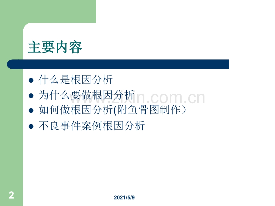 护理不良事件分析-跌倒-根因分析法.ppt_第2页