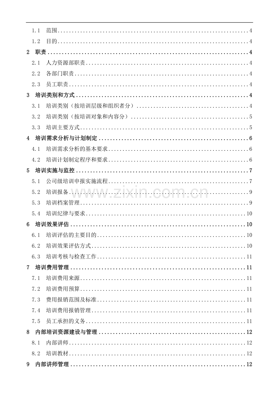 培训管理制度Hr-02-1.0-(2013.04).doc_第3页