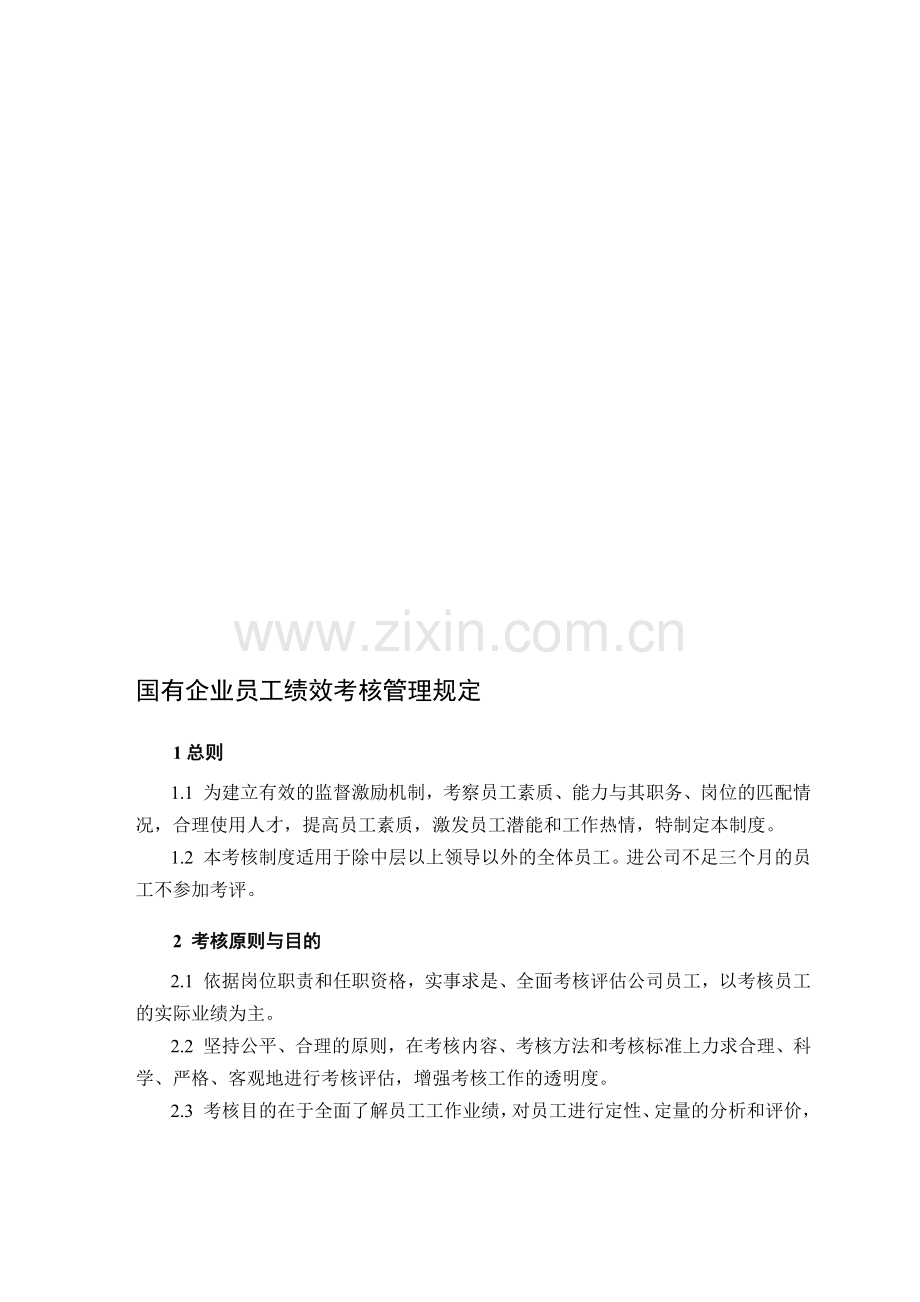 国有企业员工绩效考核管理规定.doc_第1页