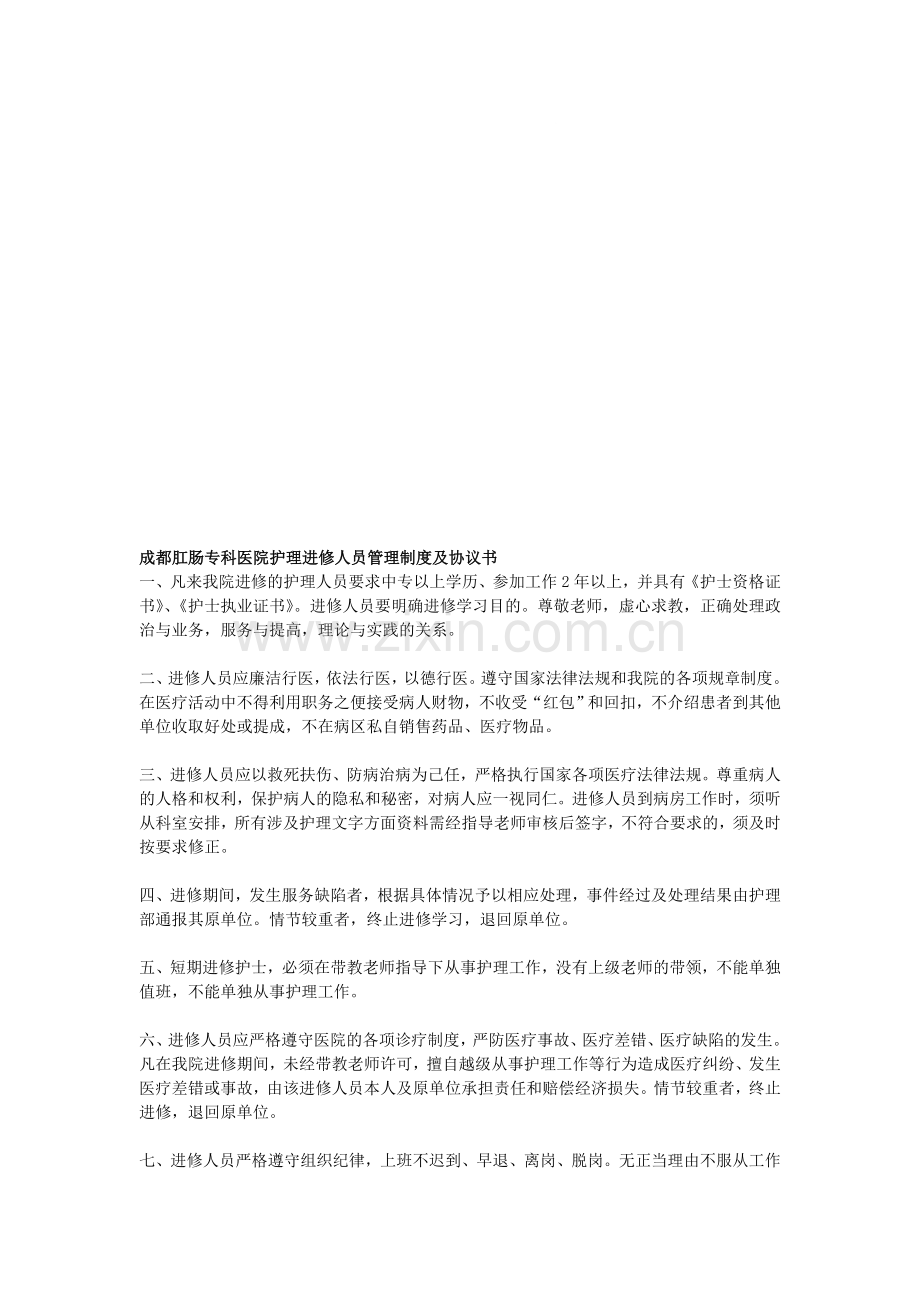 成都肛肠专科医院护理进修人员管理制度及协议书.doc_第1页