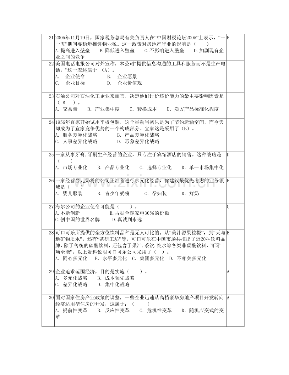 企业战略管理考核改革试点期末试题(含答案).doc_第3页