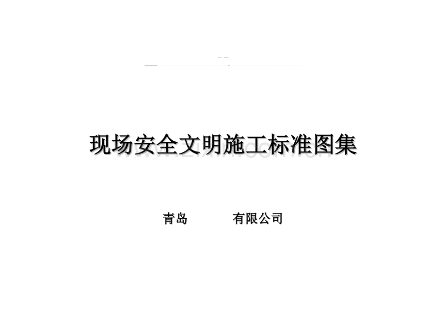 现场安全文明施工标准图集WORD格式-青岛建设集团置业有限公司.doc_第1页